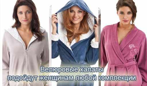 Женские домашние халаты. Виды, материалы: махровый, пеньюар, с капюшоном, вышивкой, ушками, запахом, шелковый, велюровый