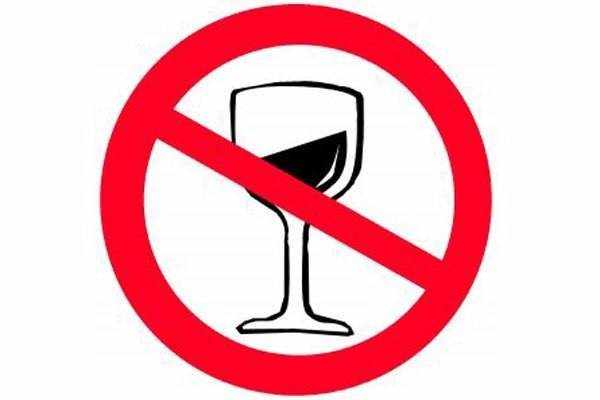 Запрет на употребление алкогольных напитков